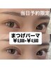 【本日ご来店の方限定】まつげパーマ￥6,000→￥4,500！！