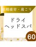 【頭蓋骨のゆがみを整える】頭痛・眼精疲労にも！ドライヘッドスパ60分5000円