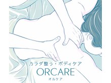 オルケア(ORCARE)/◇アロマオイル+ボディケア