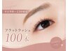【平日9時～13時まで限定】フラットラッシュ100本　￥7500→￥5980
