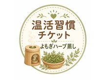 はづきの雰囲気（温活メンテナンスに便利なチケットをご用意しています！）