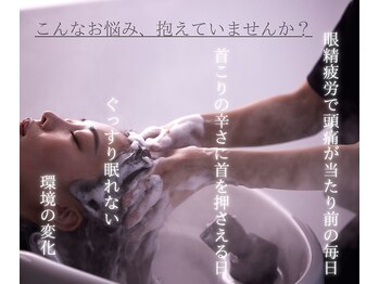 休息の庭 目黒店の写真/ヘッドスパで眼精疲労を解消。視神経は脳の一部と言われるほど、私たちの身体を大きく左右しています。