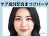 【迷ったらコレ!】どんな目元にもなじむ定番カール◯まつげパーマ◯4000円