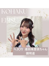 コハク エビス(KOHAKU EBISU)/≒JOY 逢田珠里依ちゃん