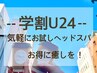 【学割U24】ドライヘッドスパ　30分¥3500→¥3000
