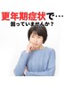 ｛更年期整体】限定３名様　50代女性のための更年期整体初回￥5980