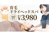 ★インスタ見た方★育毛促進ドライヘッドスパ ¥3,980/60分