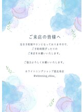 ホワイトニングショップ 恵比寿店/ご協力お願いいたします♪