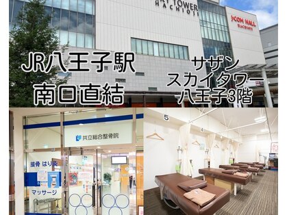 共立総合整骨院 八王子院の写真