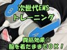 【初回限定】ぽっこりお腹を引き締める！【痩身】◎次世代EMSマシン1回30分