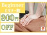 ビギナー割(もみほぐし60分が800円OFF!)