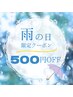 雨の日こそ、お得にゆっくり時間を過ごしましょ♪