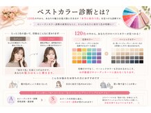 ビースタイルラボ 名古屋(be style lab)/ベストカラー診断とは