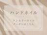 ↓↓【ハンドネイル】ワンカラーネイルクーポンはこちら♪↓↓