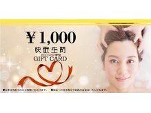 快眠空間/ギフト券、販売しております♪