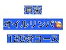 2回目以降【男女OK♪贅沢堪能コース】オイル120分コース♪   ¥7,100