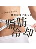 【4月限定】脂肪とサヨナラ★脂肪冷却＆キャビテーション＆マッサージ¥11000