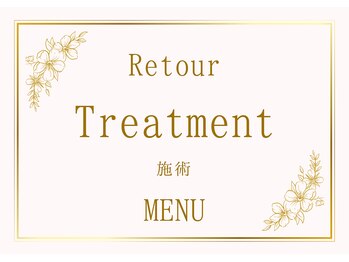 エステティックサロンアンドスクール ルトゥール(Retour)/メニュー一覧になります♪