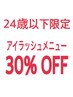 【学割U24】24歳以下限定♪アイラッシュ エクステ メニュー３０％OFF