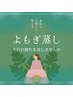 【今こそ温活！】デトックス蒸し★鬼発汗スッキリコース50分￥1900
