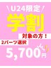 \学割U24/2部位脱毛~自由に選べる~【レディース】