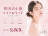 【人気No1☆55%OFF】横顔すっきり小顔プラン｜マイクロリフト全顔+顎下¥9800