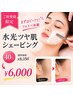 【まずはびっくりツルスベ体験！】水光ツヤ肌シェービング☆40分¥8350→¥6000