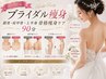 〈短期3回〉ブライダル痩身!綺麗になる魔法720°GET!肩甲骨-鎖骨90分