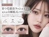 《選べるカール♪》まつげを長く魅せるラッシュリフトOR白目拡大パリジェンヌ