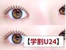【学割U24】まつげパーマ (ラッシュリフト/マツパ) ￥5000 →【¥4,500】