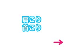 タスク整体院 浜松入野店/肩こり/首こり