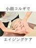 6月残9名限定◆たるみ改善/肌質UP/小顔コルギ+デコルテ+背中¥12800→¥8000