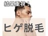 清潔感UP！！【朝の髭剃り時間０を目指す】◆ヒゲ脱毛 