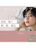 【オールインケア】ご新規33000円　既存様37000円