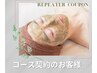 【再来】コースご契約のお客様