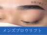 【メンズの垢抜けは眉毛から!】ブロウリフト