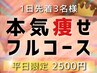 ◆平日限定◆1日先着3名様>>脂肪燃焼×大量発汗で本気痩せフルコース 2500円