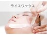 人気メニュー☆WAXxxxライスワックス/スキンケア顔脱毛 ¥11,000→¥9900