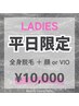 【平日限定割】50%offレディース全身脱毛＋顔 or VIO 付き¥20000→¥10000