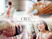 シエル(CIEL)