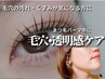 【人気NO.1】まつ毛パーマ中に毛穴・ツヤ肌集中ケア