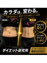 ダイエット研究所