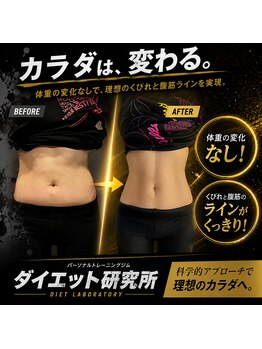 ダイエット研究所の写真/大手パーソナルジムRIZAPで数々の入賞経験を持つトレーナーが、あなたの目標達成を強力にサポートします！