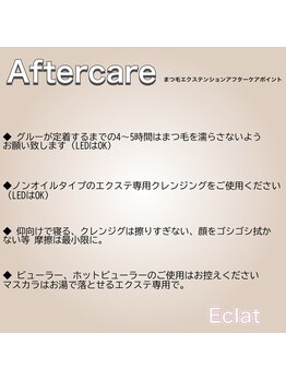 エクラ(Eclat)/エクステアフターケア