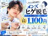 【神コスパ人気NO.1】 剃る毎日の卒業◆メンズ脱毛◆ ヒゲ脱毛　初回 1100円 