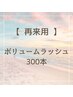 【再来】ボリュームラッシュ 300本 平日¥8000/土日祝¥8500
