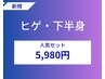 【脱毛人気セット】ヒゲ・下半身（ご新規様限定）初回 5,980円