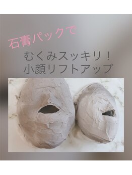 アンジェリカ(Angelica)/小顔造顔&石膏パック