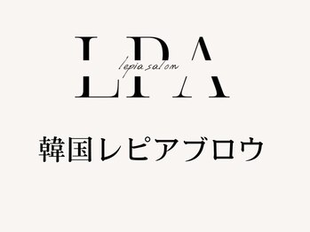レピア 盛岡店/韓国LEPIAアイブロウデザイン
