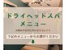 【ドライヘッドスパ】クーポンはこちら♪